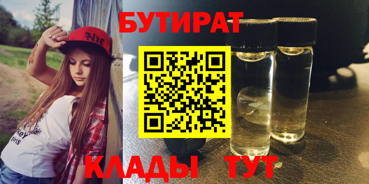 Бутират  Вход с VPN  Гусь-Хрустальный  БУТИРАТ 99% 