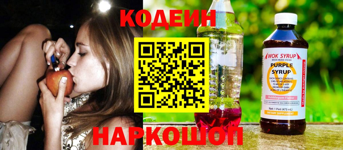 Codein напиток Lean (лин)  Codein Purple Drank  Гусь-Хрустальный  Вход с VPN 