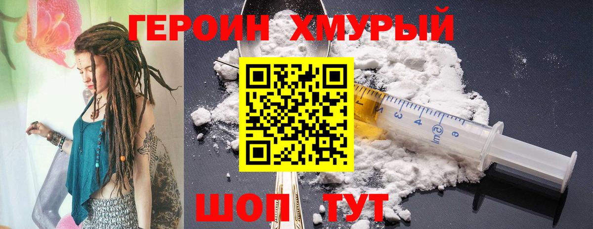 Героин хмурый  Вход с VPN  Гусь-Хрустальный 